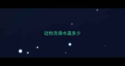 边牧洗澡水温多少