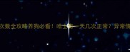 哈士奇排便次数全攻略养狗必看哈士奇一天几次正常异常情况如何处理
