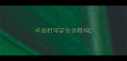 柯基打疫苗后没精神