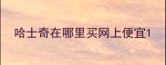 哈士奇在哪里买网上便宜