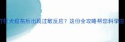 狗狗打狂犬疫苗后出现过敏反应这份全攻略帮您科学应对