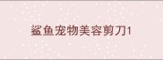 鲨鱼宠物美容剪刀