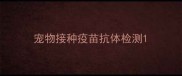 宠物接种疫苗抗体检测