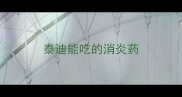 泰迪能吃的消炎药