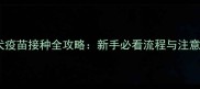 博美犬疫苗接种全攻略新手必看流程与注意事项