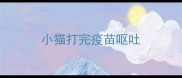 小猫打完疫苗呕吐