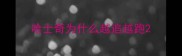 哈士奇为什么越追越跑
