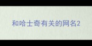 和哈士奇有关的网名