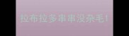 拉布拉多串串没杂毛