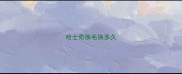 哈士奇换毛换多久