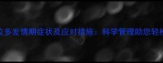 拉布拉多发情期症状及应对措施科学管理助您轻松度过