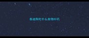 泰迪狗吃什么食物补钙