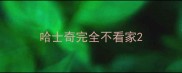 哈士奇完全不看家