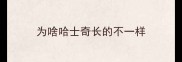 为啥哈士奇长的不一样