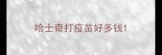 哈士奇打疫苗好多钱