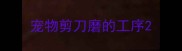 宠物剪刀磨的工序