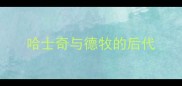 哈士奇与德牧的后代