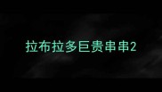 拉布拉多巨贵串串