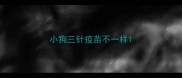 小狗三针疫苗不一样