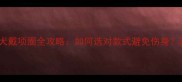 两个月大幼犬戴项圈全攻略如何选对款式避免伤身新手必看