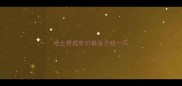 哈士奇成年价格多少钱一只