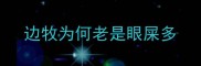 边牧为何老是眼屎多