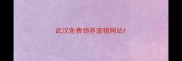 武汉免费领养宠物网站
