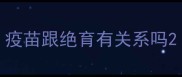 疫苗跟绝育有关系吗