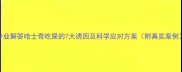 专业解答哈士奇吃屎的7大诱因及科学应对方案附真实案例