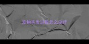 宠物毛发过敏怎么治疗