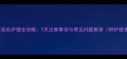 狗狗疫苗后护理全攻略7天注意事项与常见问题解答附护理清单