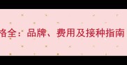 狗狗弓形虫疫苗价格全品牌费用及接种指南附详细价格表