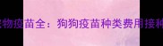进口宠物疫苗全狗狗疫苗种类费用接种指南
