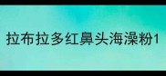 拉布拉多红鼻头海澡粉