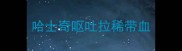 哈士奇呕吐拉稀带血
