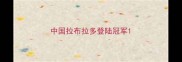 中国拉布拉多登陆冠军