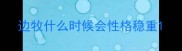 边牧什么时候会性格稳重