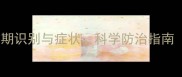 边牧幼犬犬瘟早期识别与症状科学防治指南附真实案例