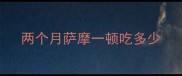 两个月萨摩一顿吃多少