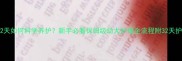 拉布拉多32天如何科学养护新手必看保姆级幼犬护理全流程附32天护理全记录