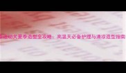 泰迪幼犬夏季造型全攻略高温天必备护理与清凉造型指南