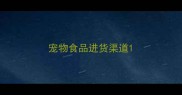 宠物食品进货渠道