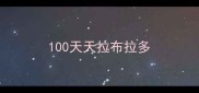 100天天拉布拉多