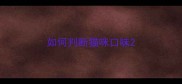 如何判断猫咪口味