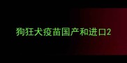 狗狂犬疫苗国产和进口