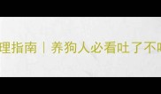 幼犬呕吐拒食紧急处理指南养狗人必看吐了不吃怎么办的5步急救法