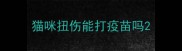 猫咪扭伤能打疫苗吗