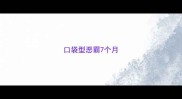 口袋型恶霸7个月