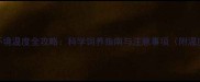 拉布拉多环境温度全攻略科学饲养指南与注意事项附温度范围表