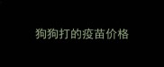 狗狗打的疫苗价格
